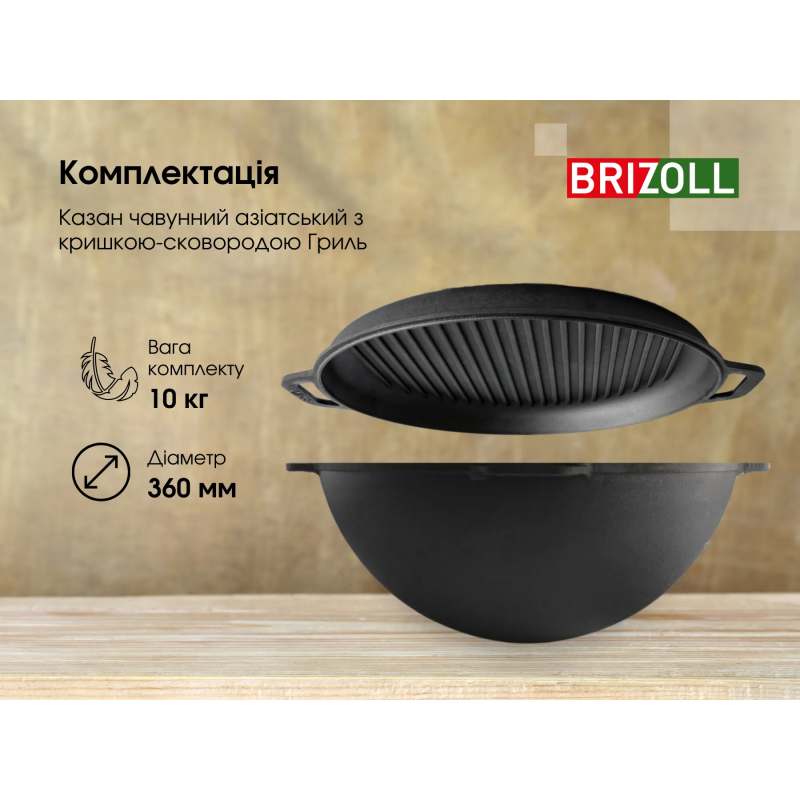 Казан чавунний азіатський з кришкою-сковородою-гриль 10 л Brizoll З дужкою для підвішування